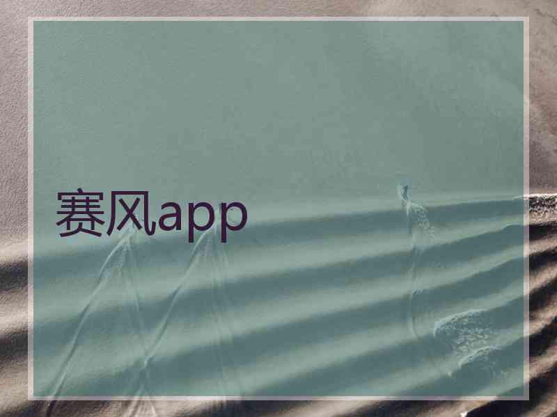 赛风app