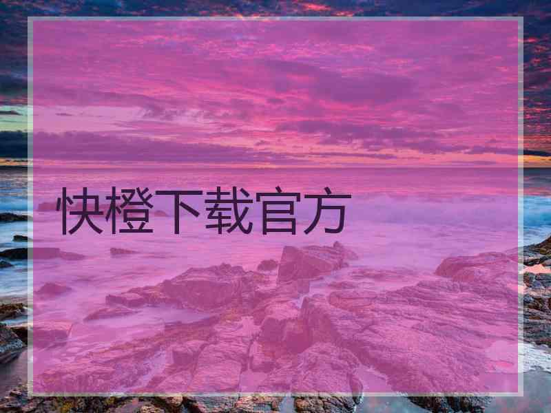 快橙下载官方