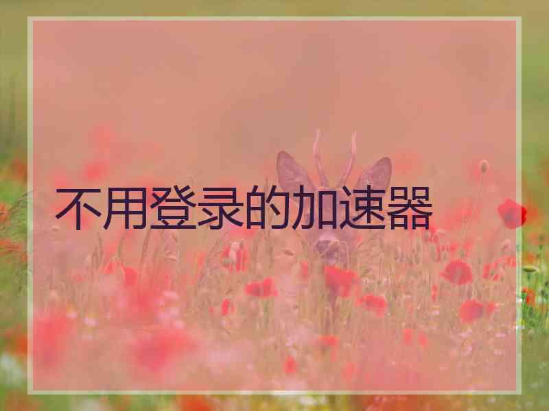 不用登录的加速器