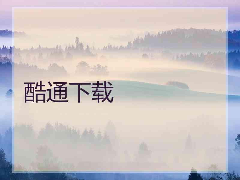 酷通下载