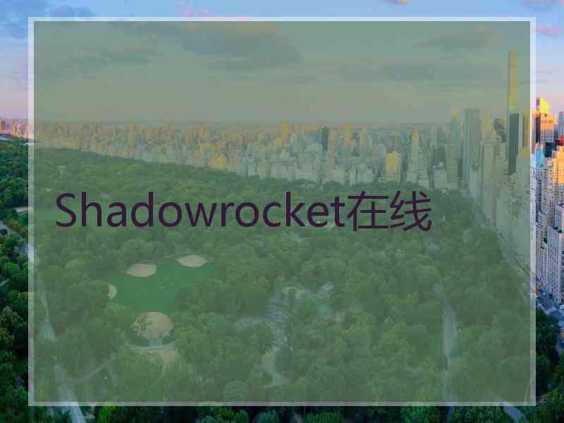 Shadowrocket在线