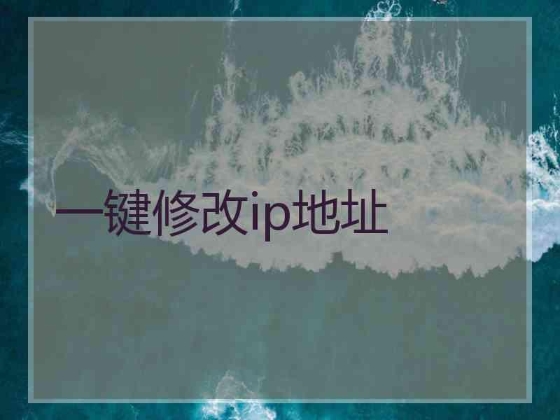 一键修改ip地址