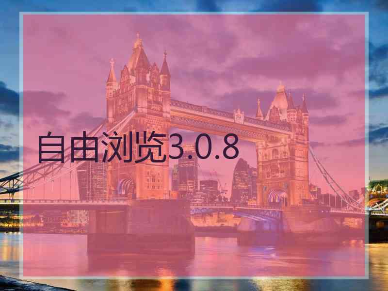 自由浏览3.0.8