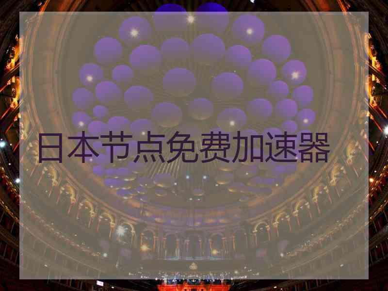 日本节点免费加速器