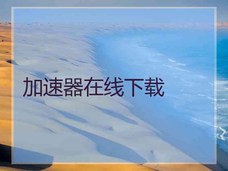 加速器在线下载