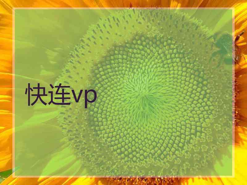 快连vp