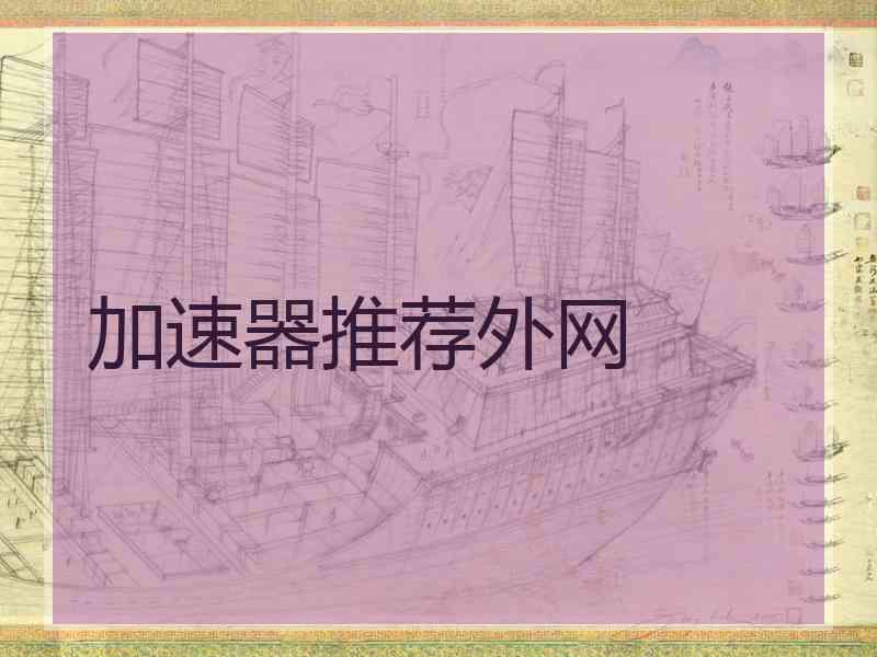 加速器推荐外网