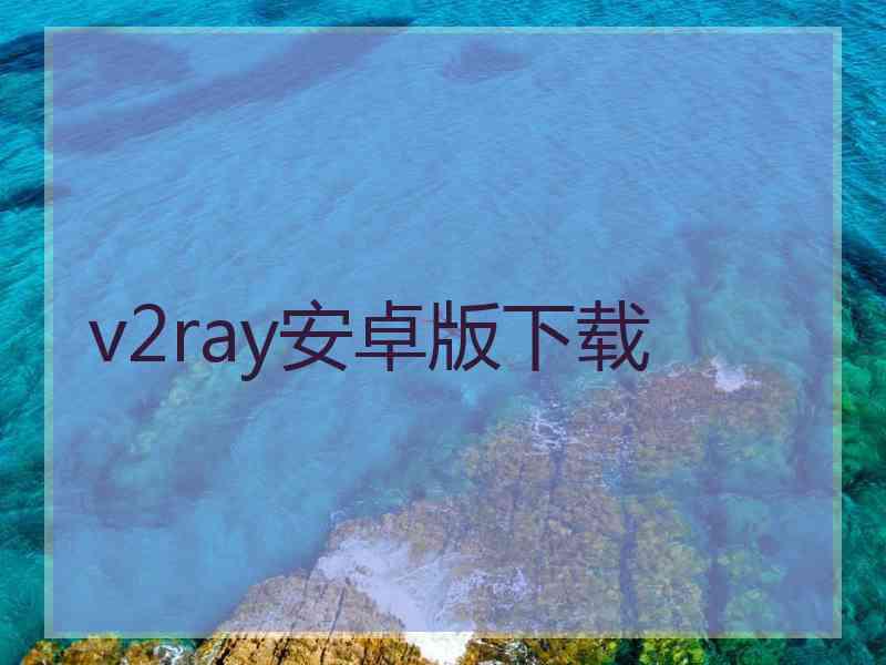 v2ray安卓版下载