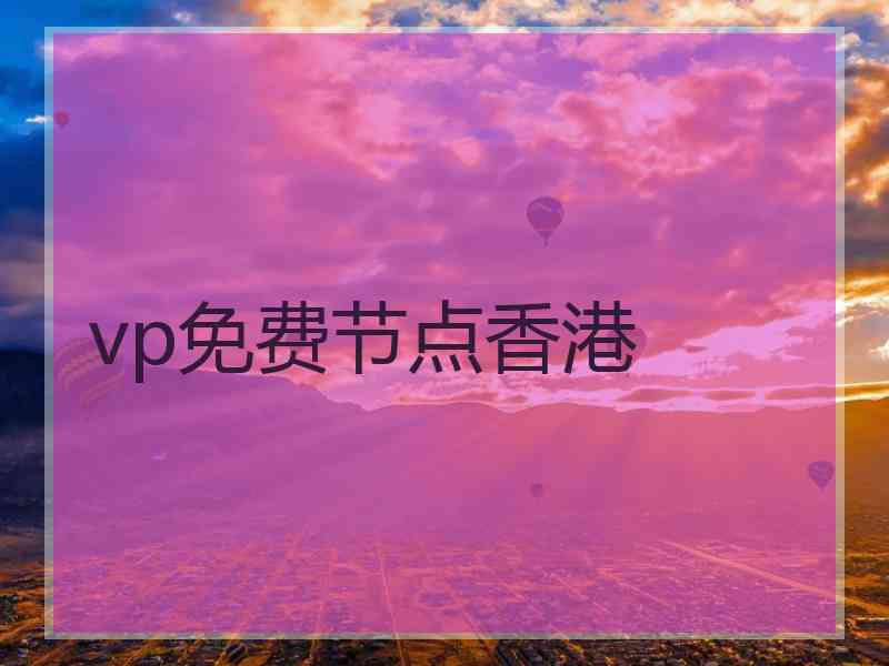 vp免费节点香港