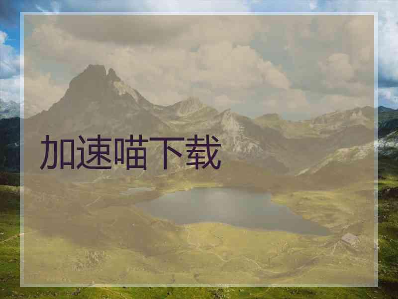 加速喵下载