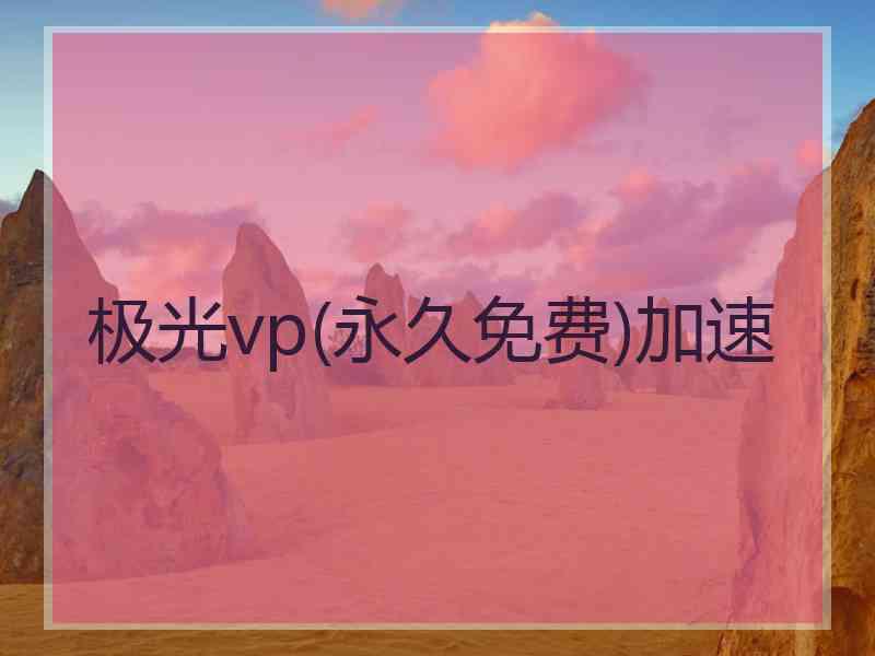 极光vp(永久免费)加速