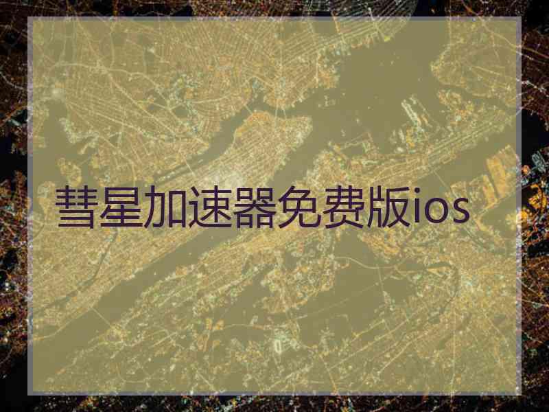 彗星加速器免费版ios