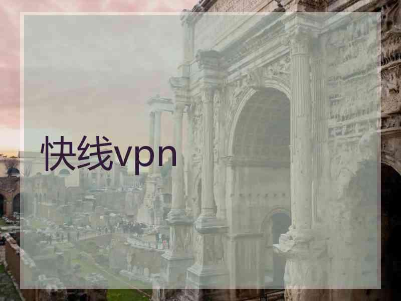 快线vpn