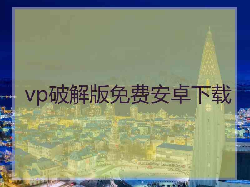 vp破解版免费安卓下载