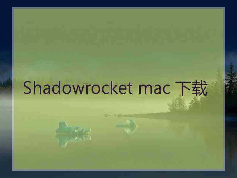 Shadowrocket mac 下载