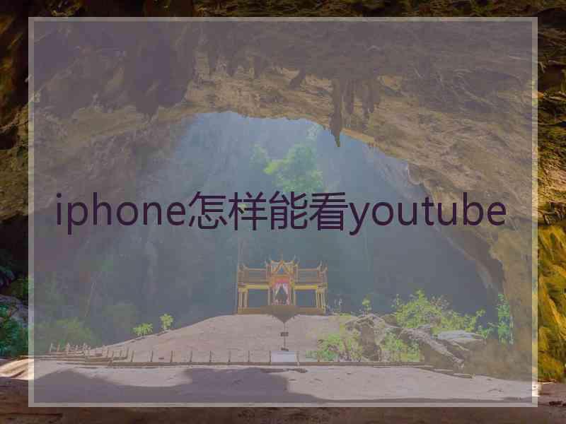 iphone怎样能看youtube