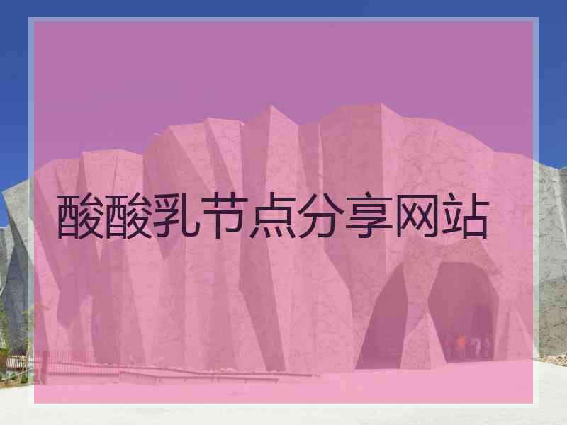 酸酸乳节点分享网站