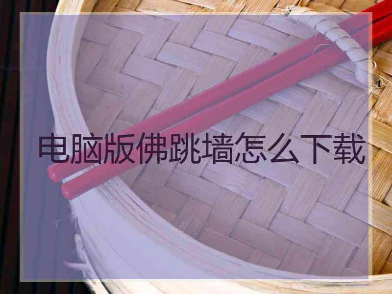 电脑版佛跳墙怎么下载