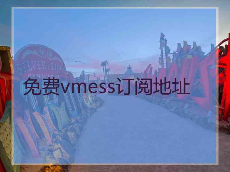 免费vmess订阅地址