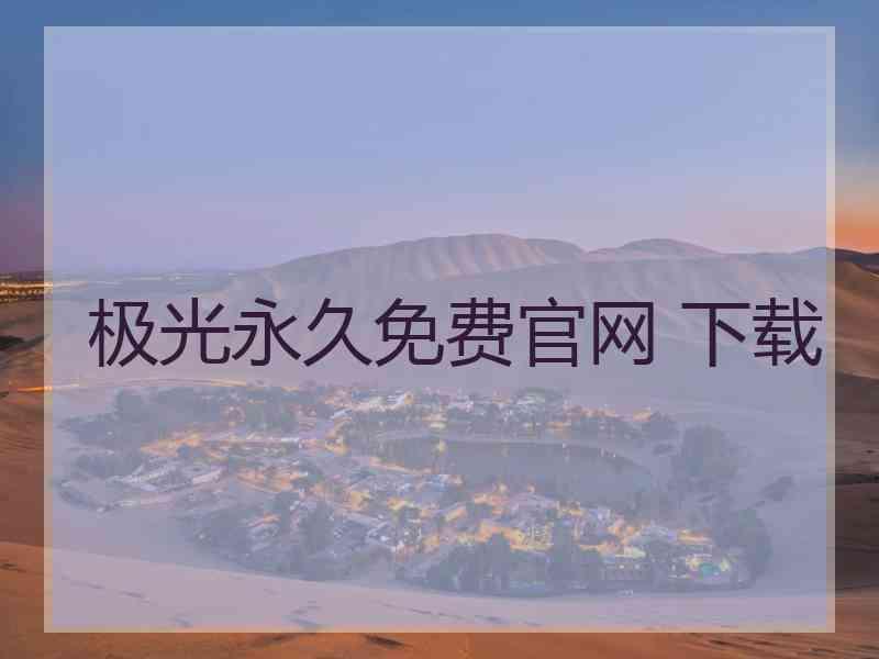 极光永久免费官网 下载
