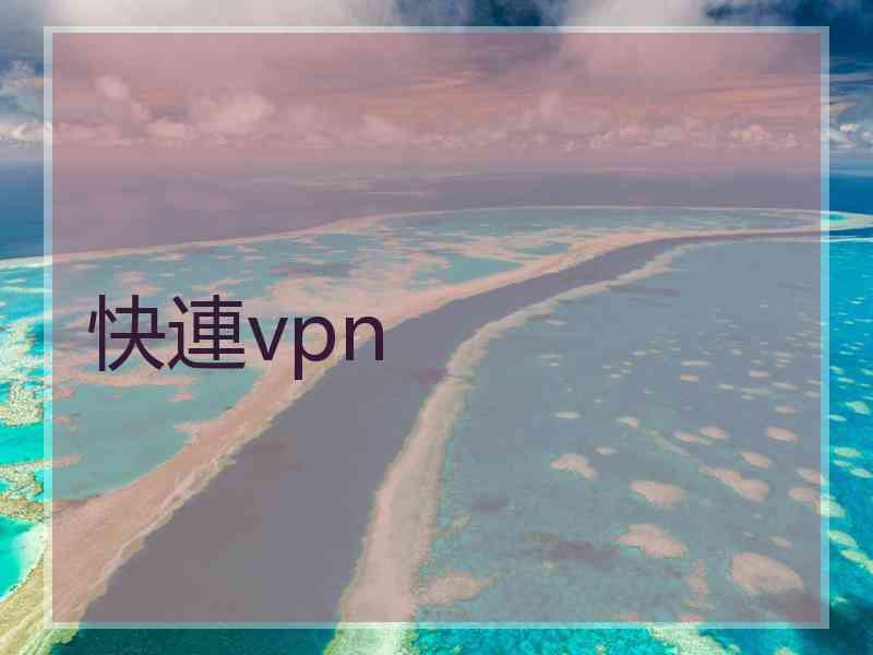 快連vpn