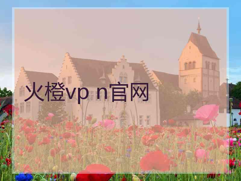 火橙vp n官网