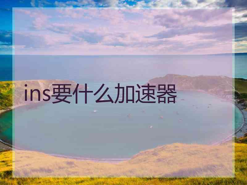 ins要什么加速器