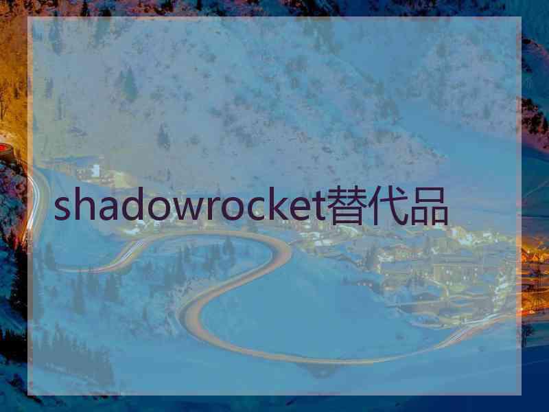 shadowrocket替代品