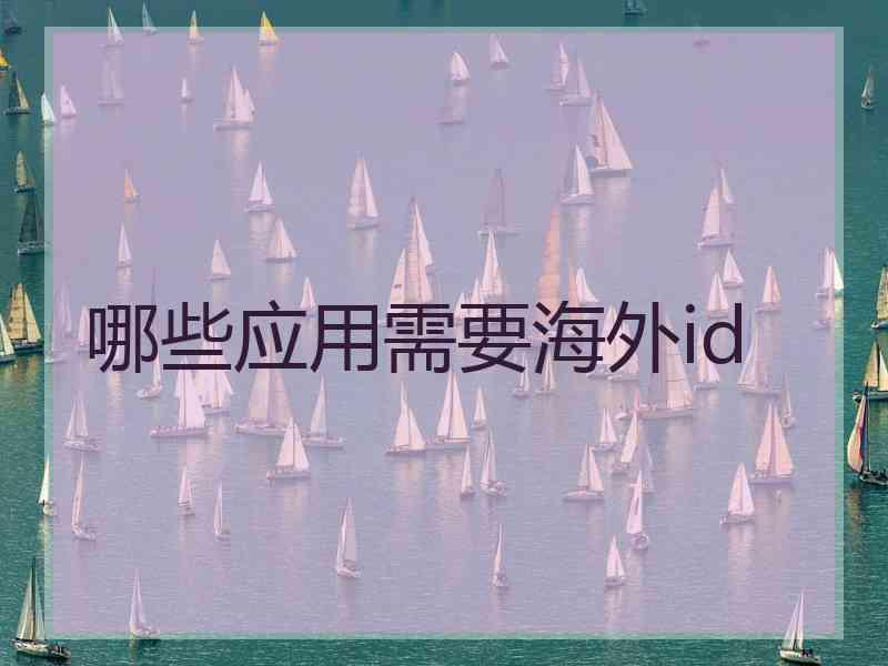 哪些应用需要海外id