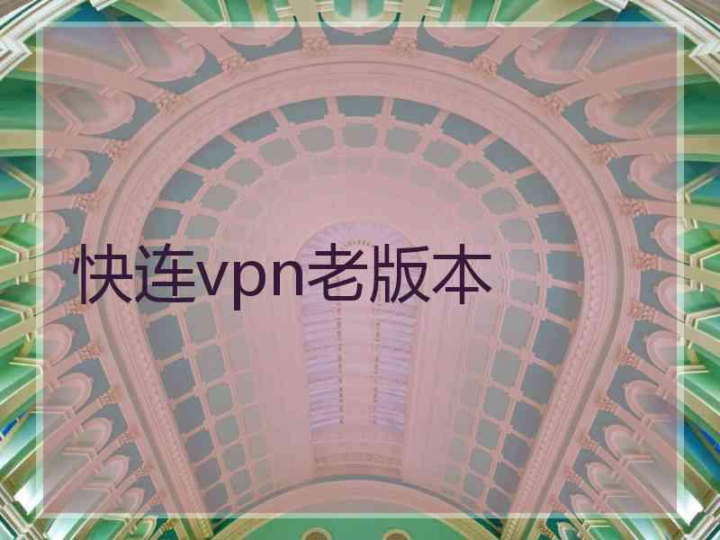 快连vpn老版本