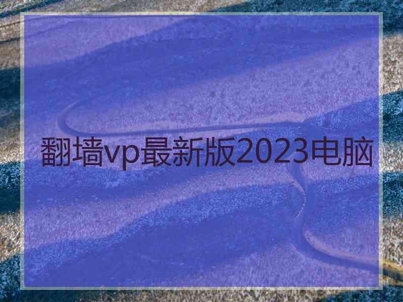 翻墙vp最新版2023电脑