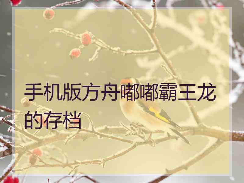 手机版方舟嘟嘟霸王龙的存档
