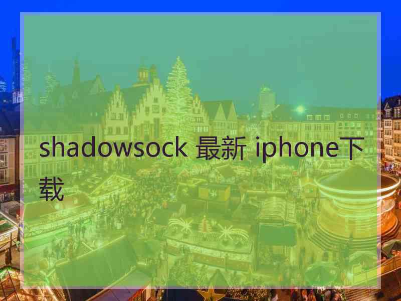 shadowsock 最新 iphone下载
