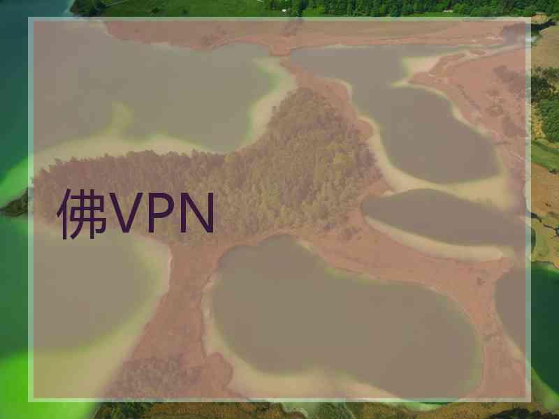 佛VPN