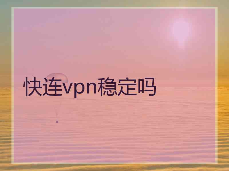 快连vpn稳定吗