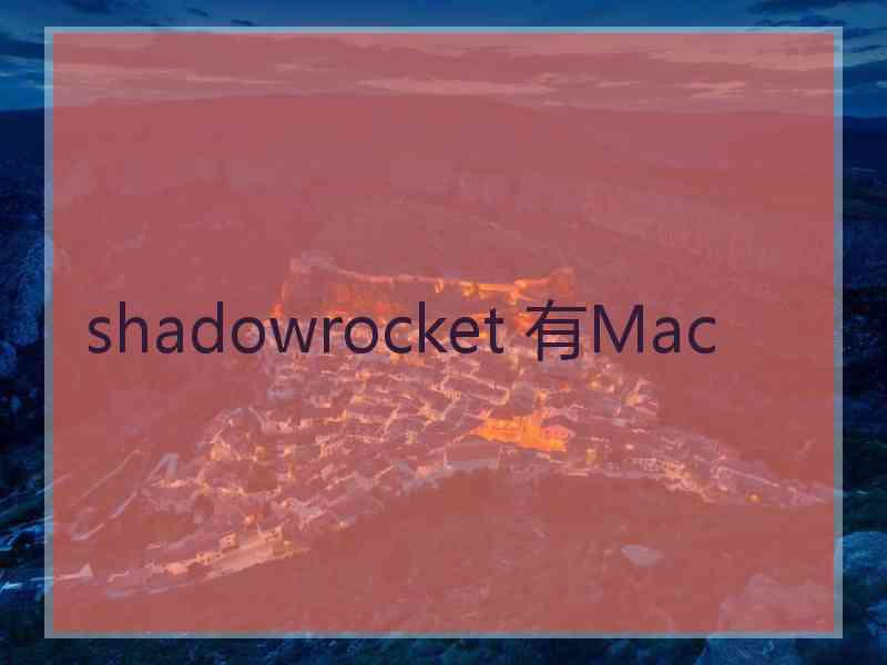 shadowrocket 有Mac