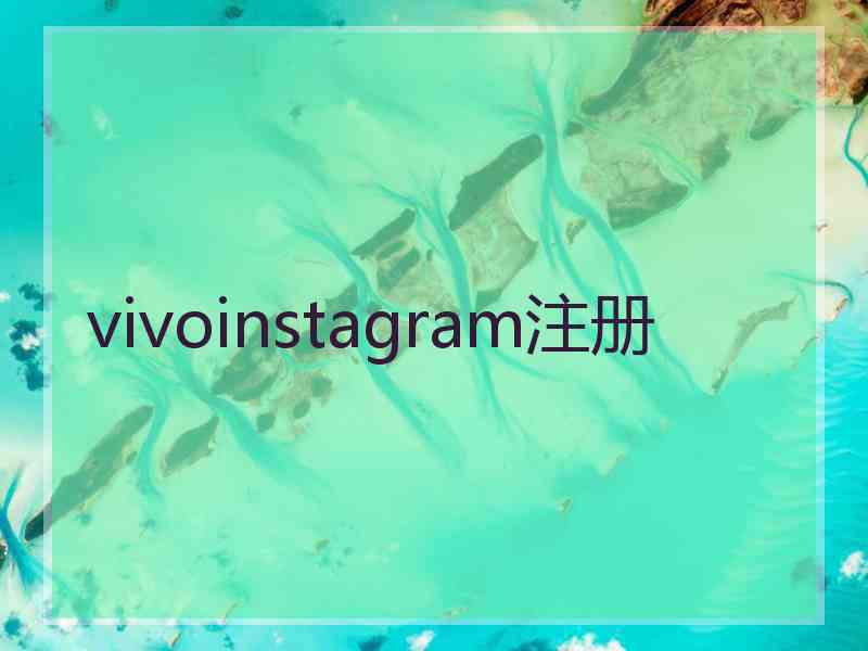 vivoinstagram注册