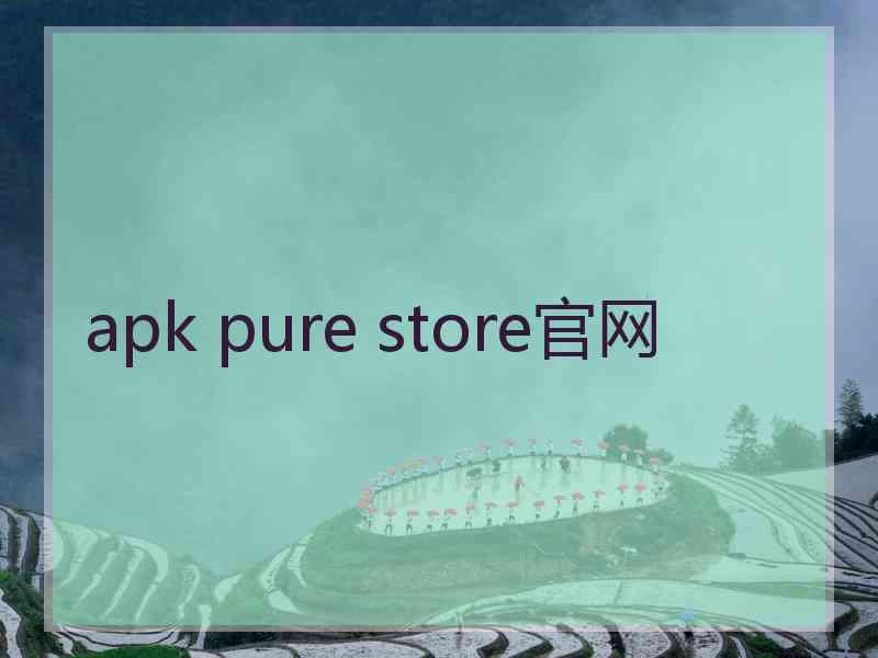 apk pure store官网