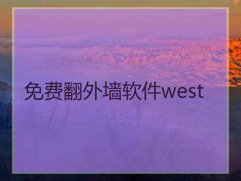 免费翻外墙软件west