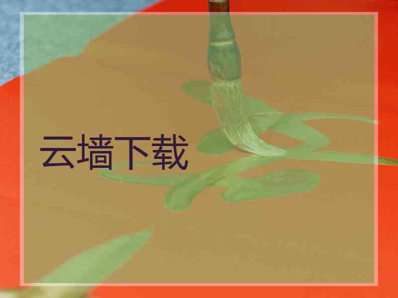 云墙下载