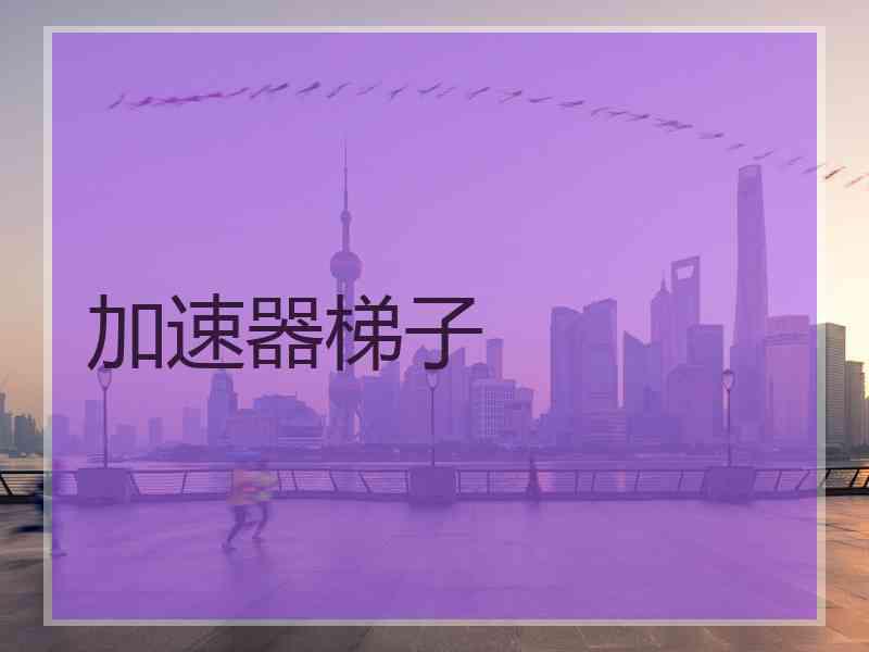 加速器梯子