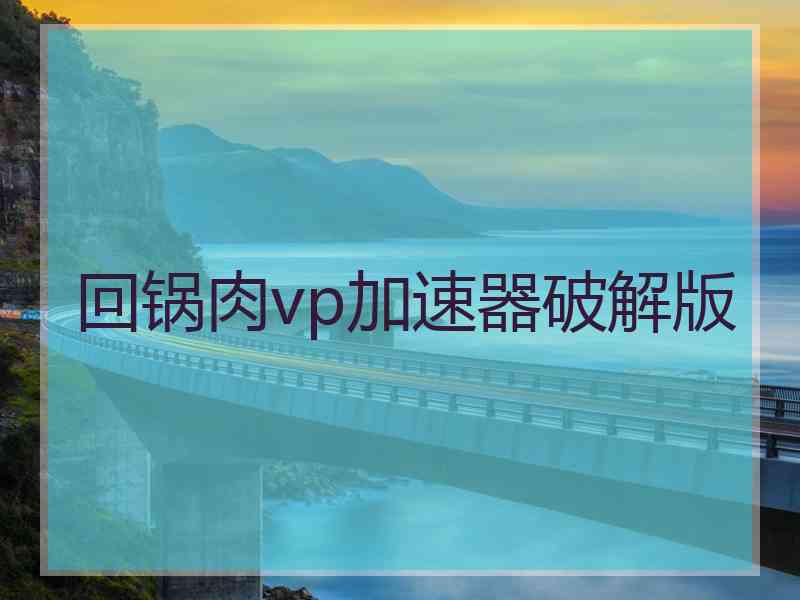 回锅肉vp加速器破解版