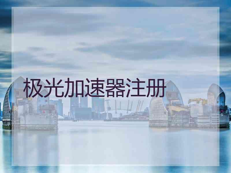 极光加速器注册