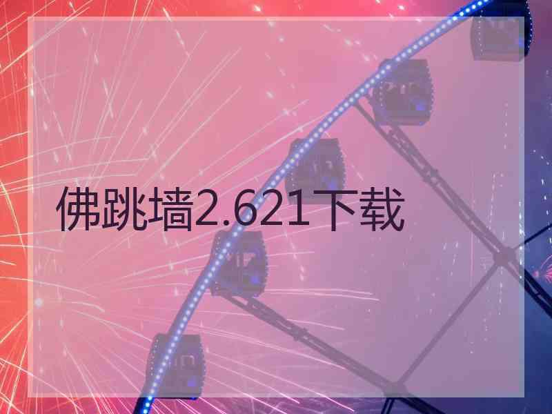 佛跳墙2.621下载